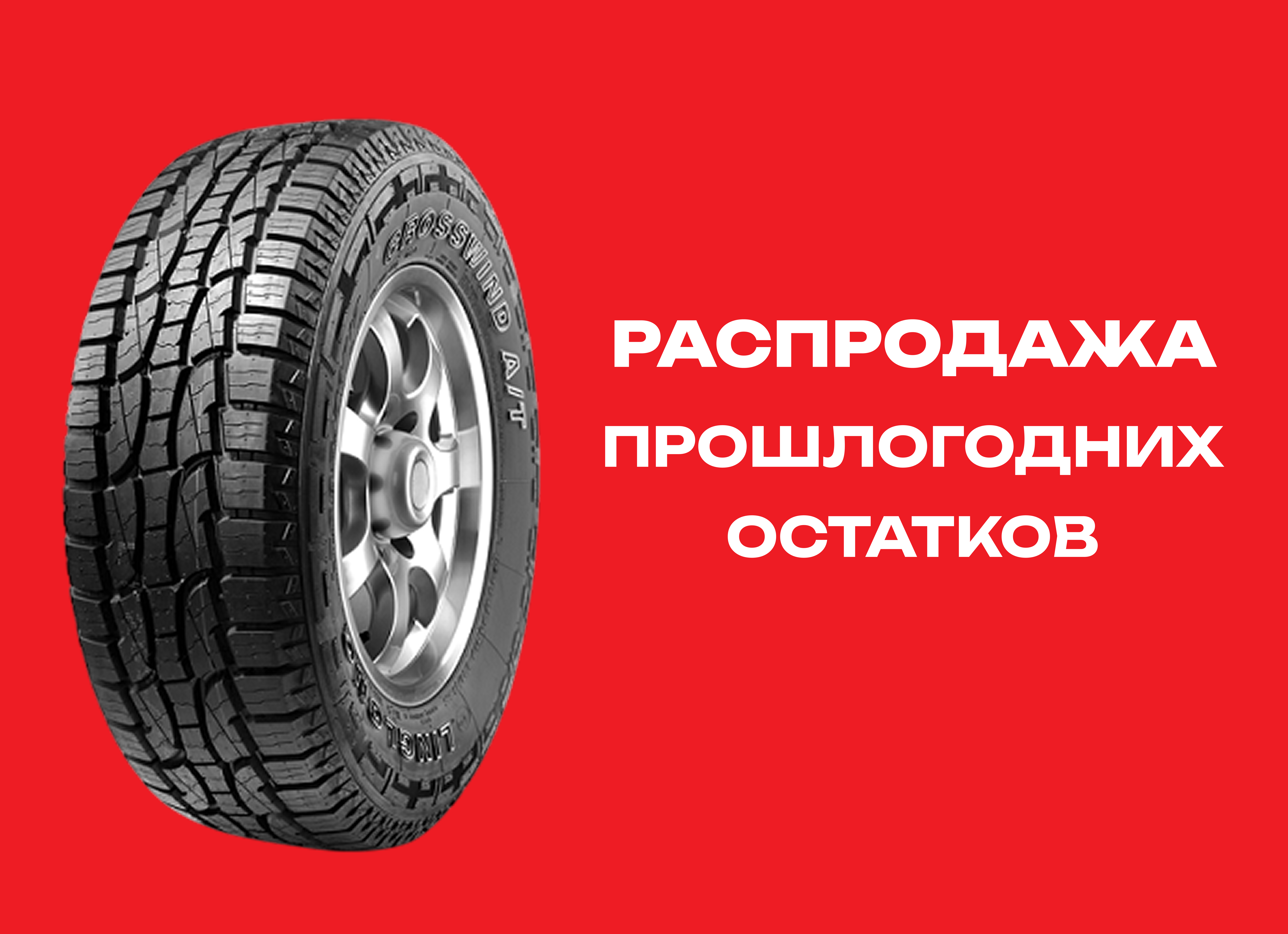 Автошина LINGLONG 265/65R17 CROSSWIND A/T100 112T 