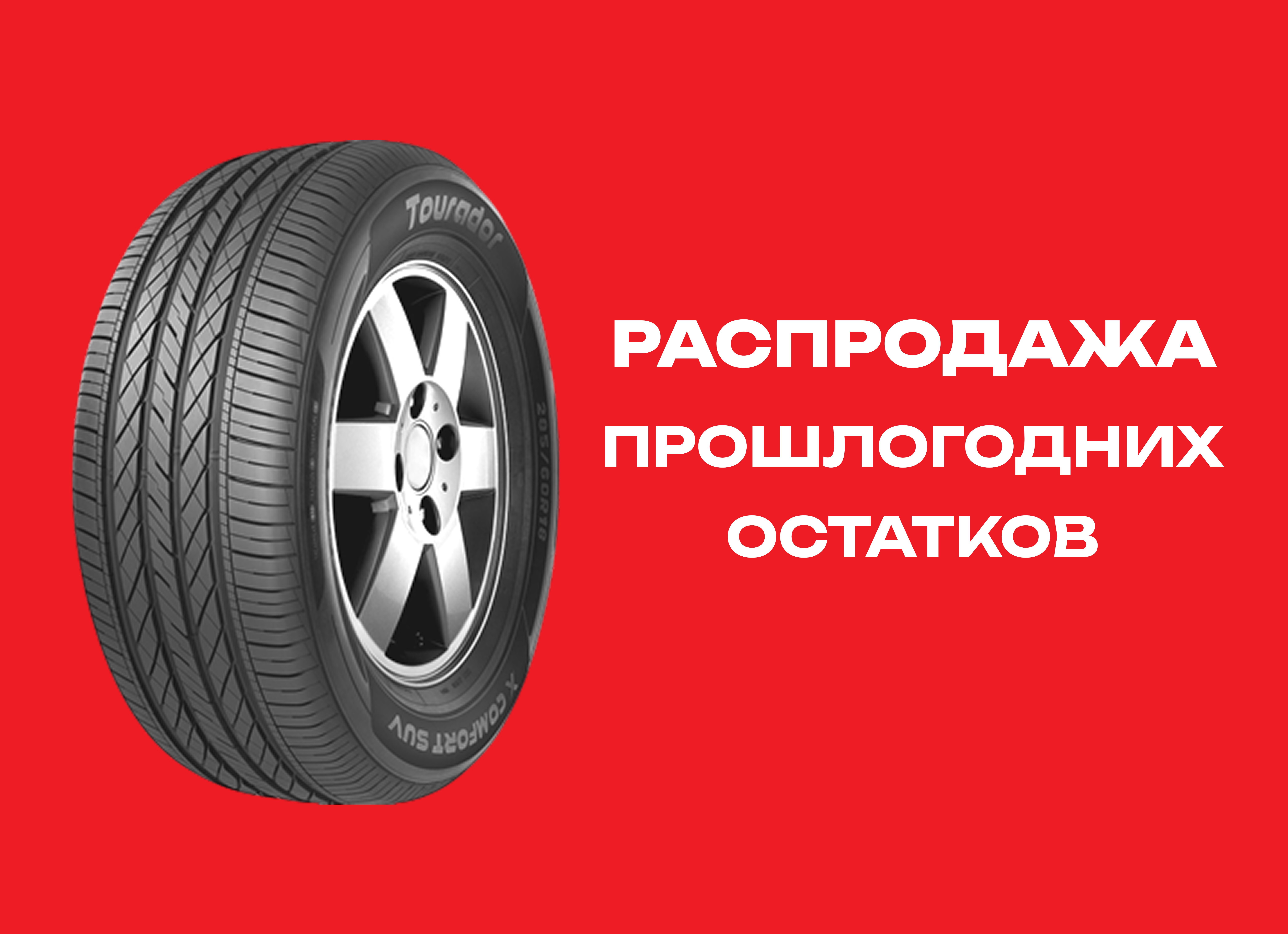 Автошина TOURADOR 235/65R17 X COMFORT SUV 108V XL 
