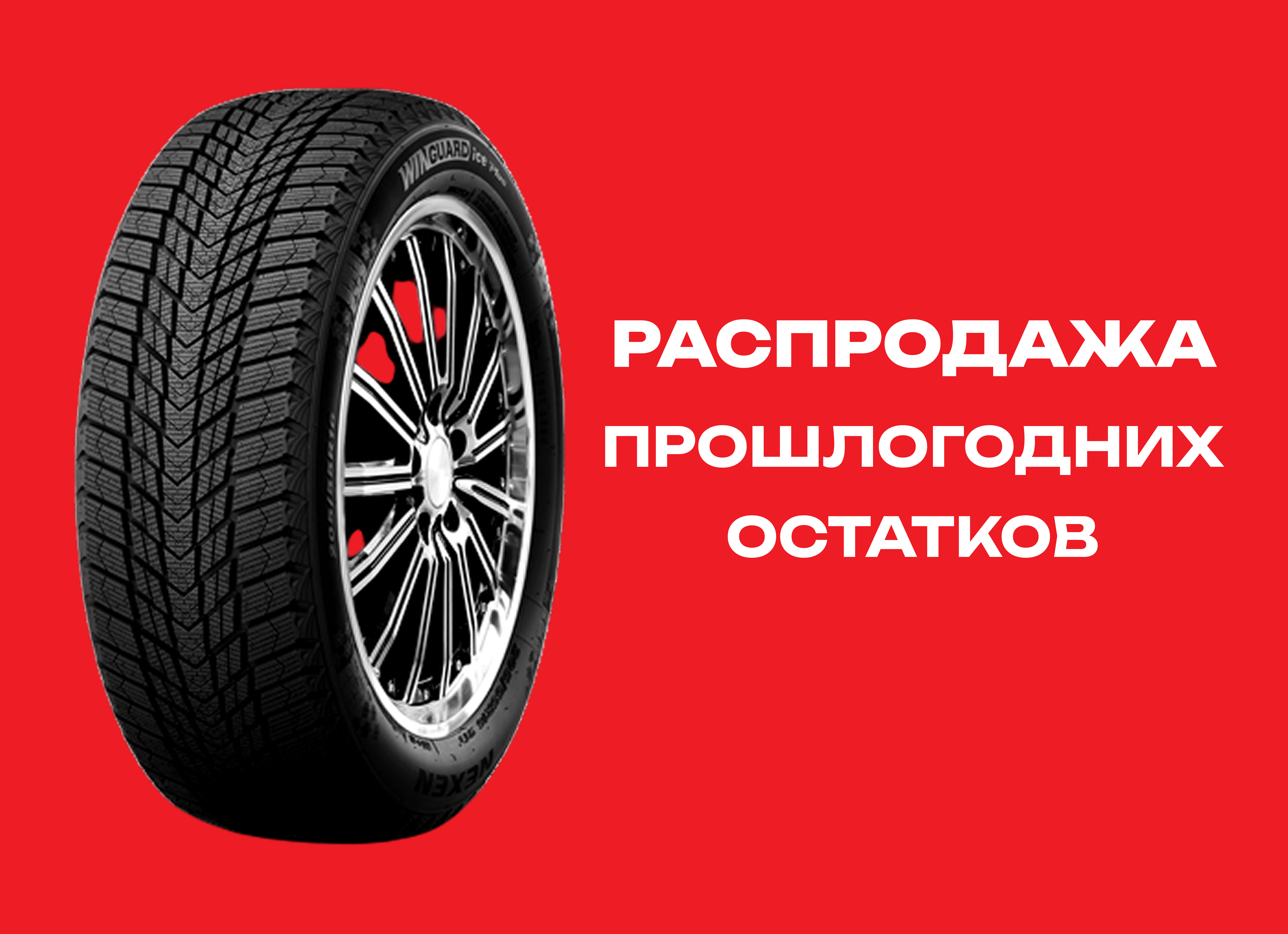 Автошина NEXEN 235/45R18 WINGUARD ICE PLUS 98T XL TL 