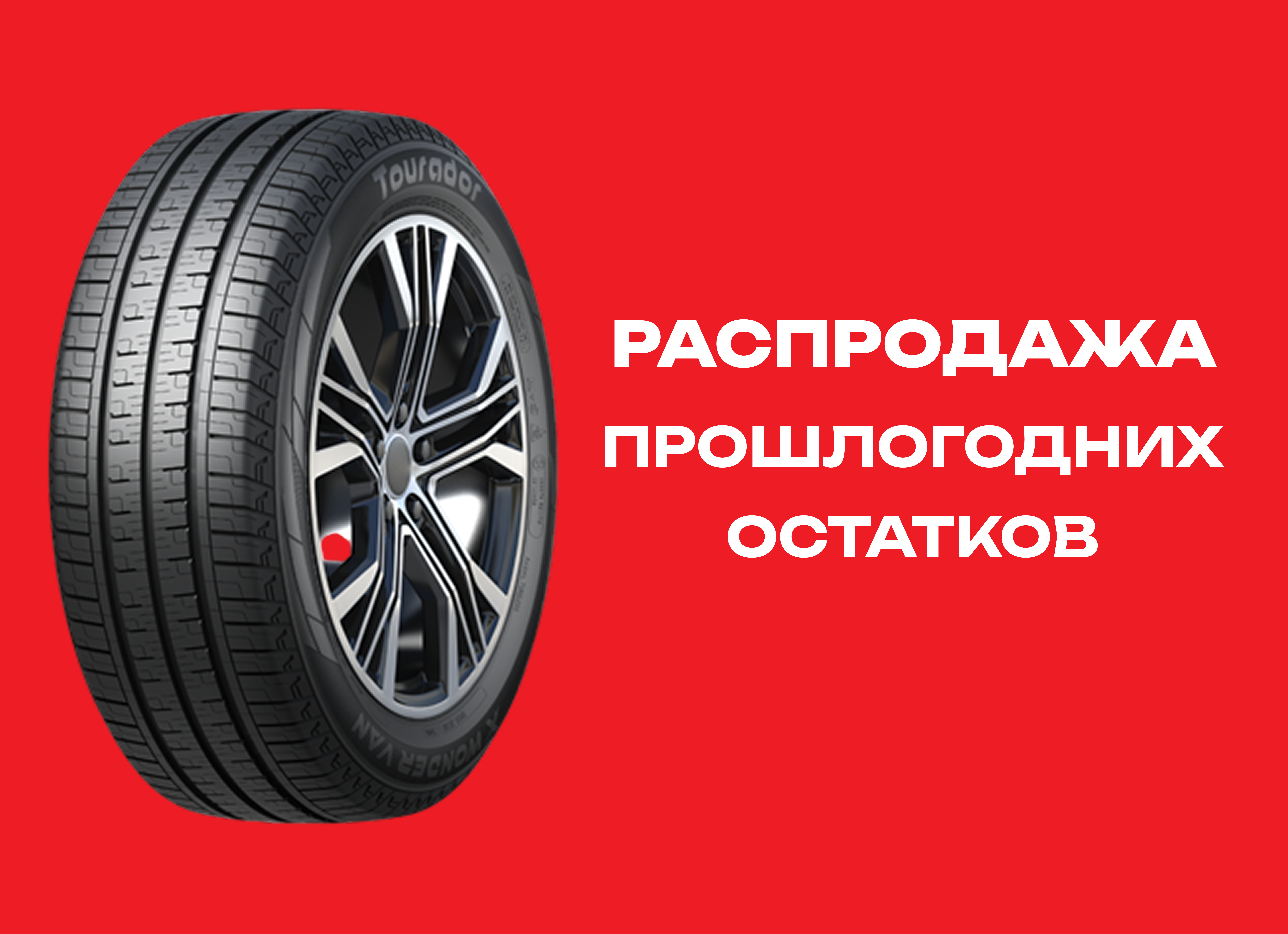 Автошина TOURADOR 195R15C X WONDER VAN 106/104S 8PR 