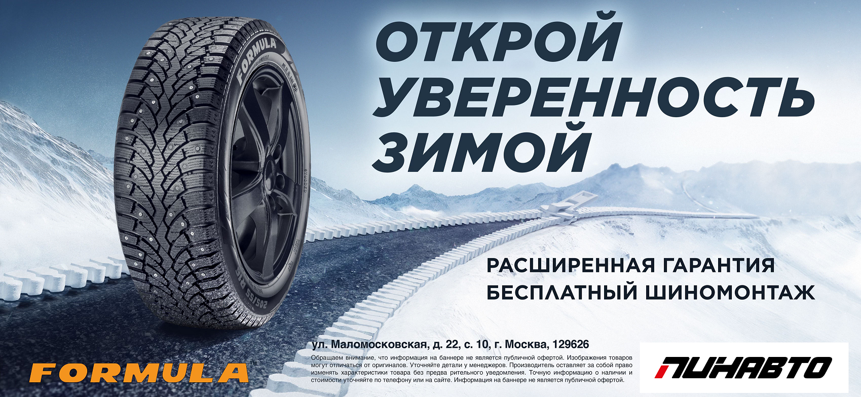 Расширенная гарантия на шины Formula